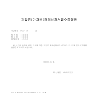 가압류가처분해제신청서접수증명원 가압류가처분해제신청서접수증명원